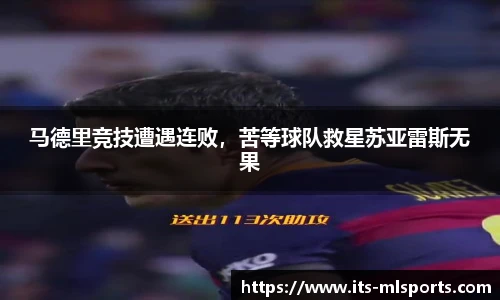 马德里竞技遭遇连败，苦等球队救星苏亚雷斯无果