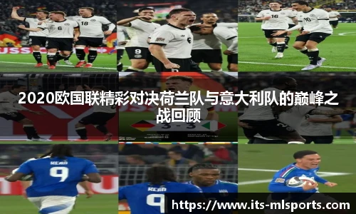 2020欧国联精彩对决荷兰队与意大利队的巅峰之战回顾